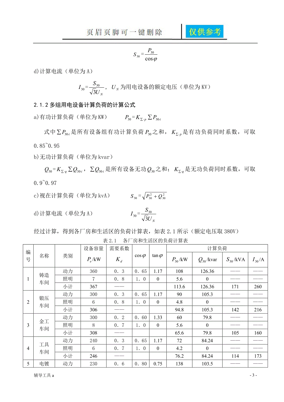 工厂10KV变电配电的课程设计附图详细版高等教育_第3页