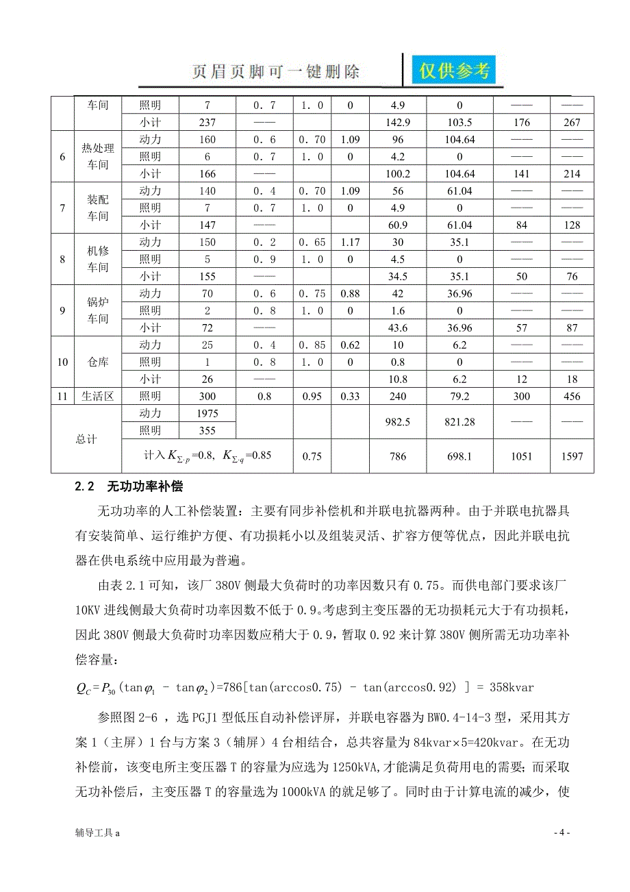 工厂10KV变电配电的课程设计附图详细版高等教育_第4页