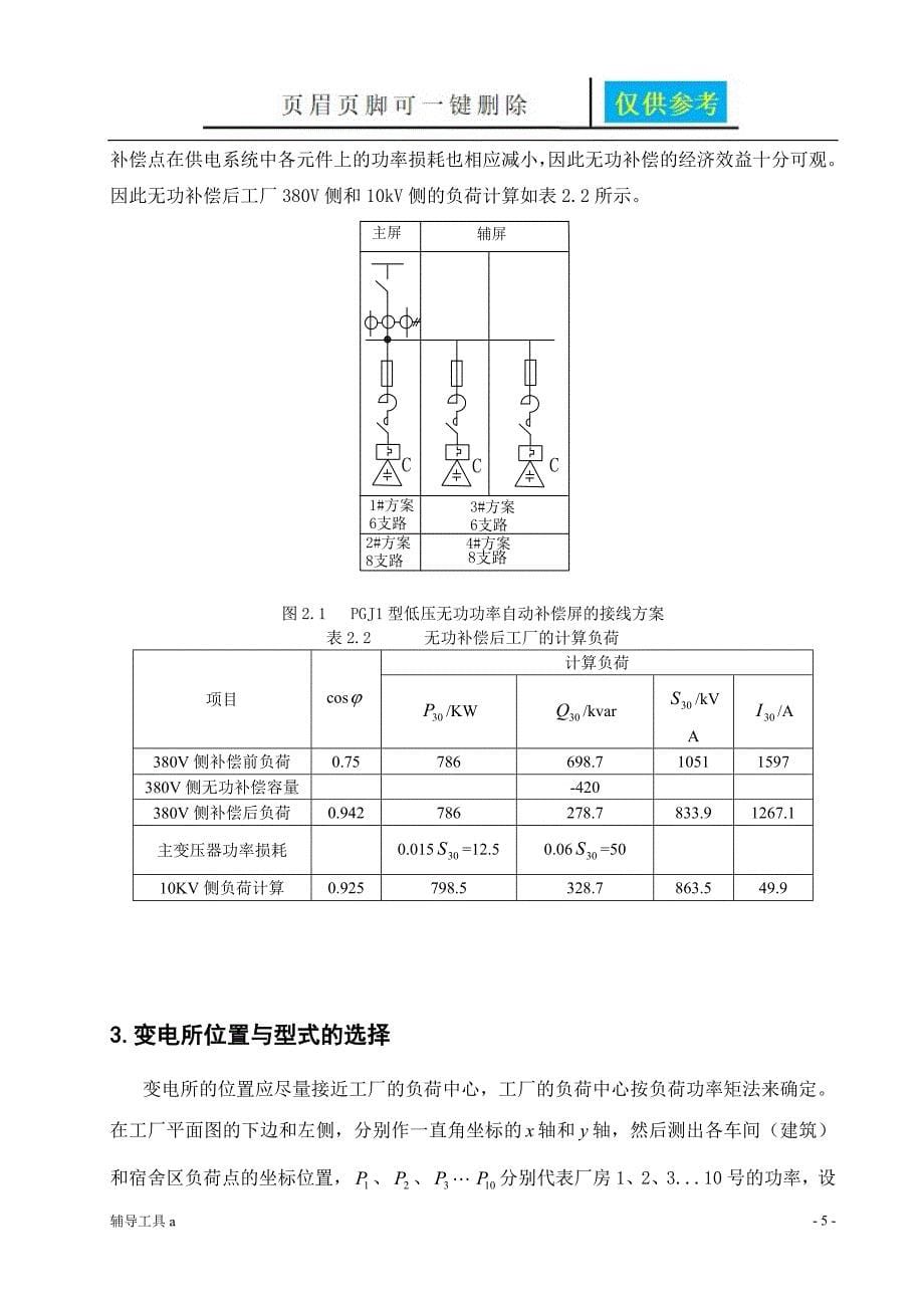 工厂10KV变电配电的课程设计附图详细版高等教育_第5页