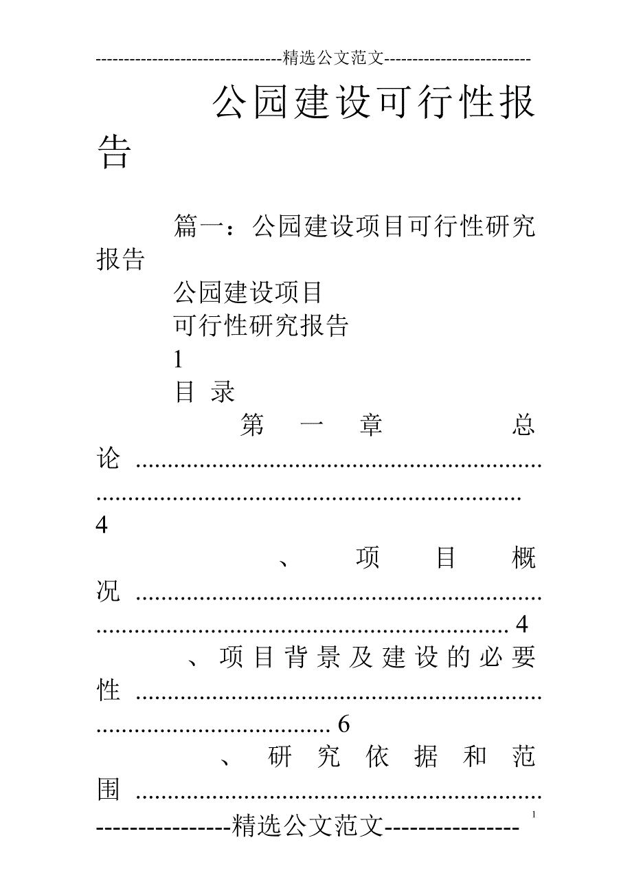 公园建设可行性报告_第1页