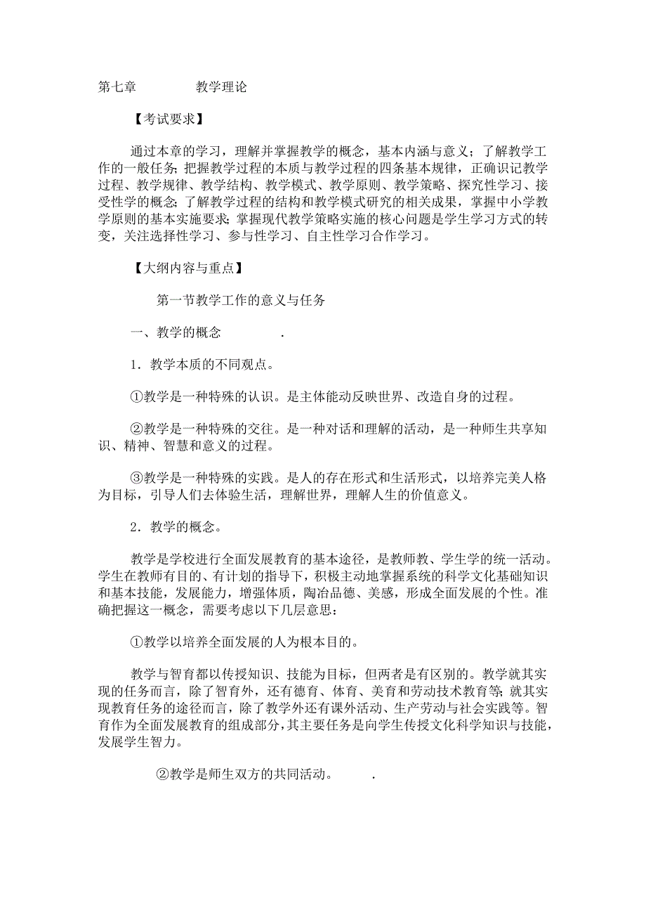 在职研究生_教育硕士_教育学_复习资料_第七章.doc_第1页