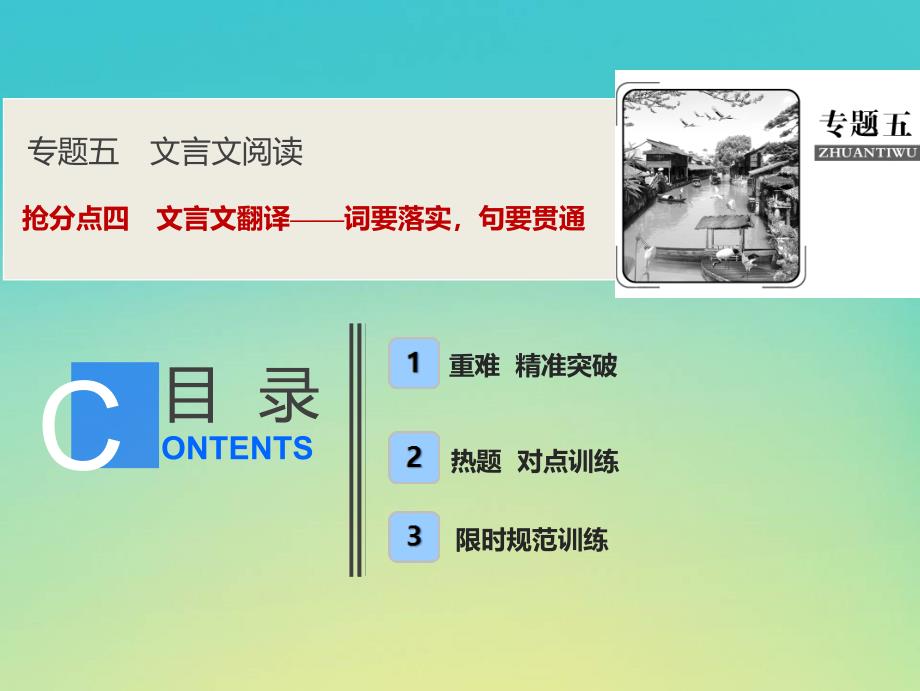 高考语文高分技巧二轮复习专题课件：五抢分点四文言文翻译词要落实句要贯通课件_第1页