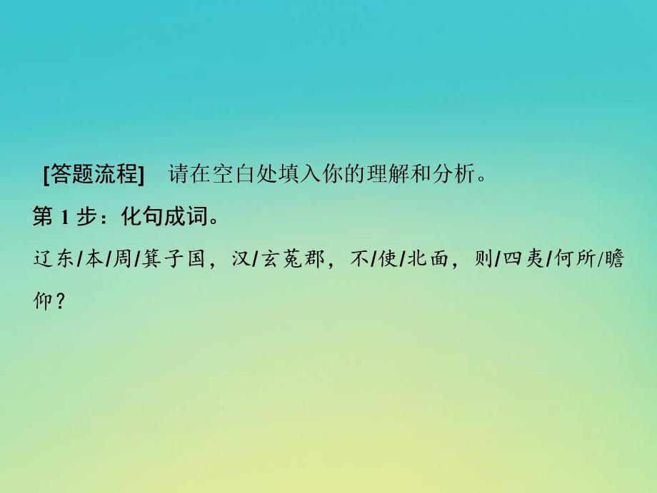 高考语文高分技巧二轮复习专题课件：五抢分点四文言文翻译词要落实句要贯通课件_第4页