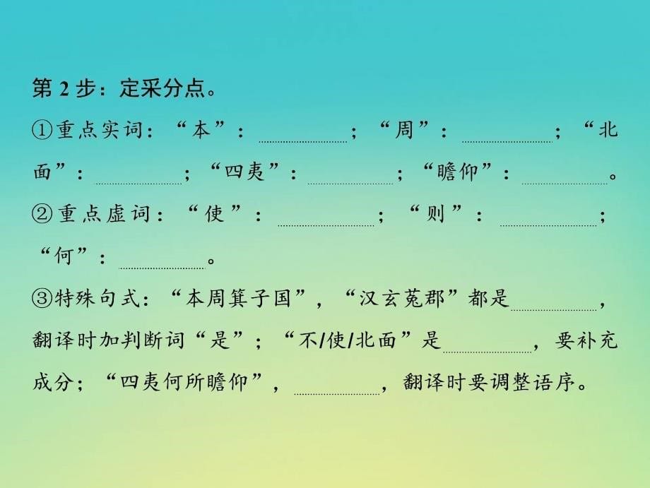 高考语文高分技巧二轮复习专题课件：五抢分点四文言文翻译词要落实句要贯通课件_第5页