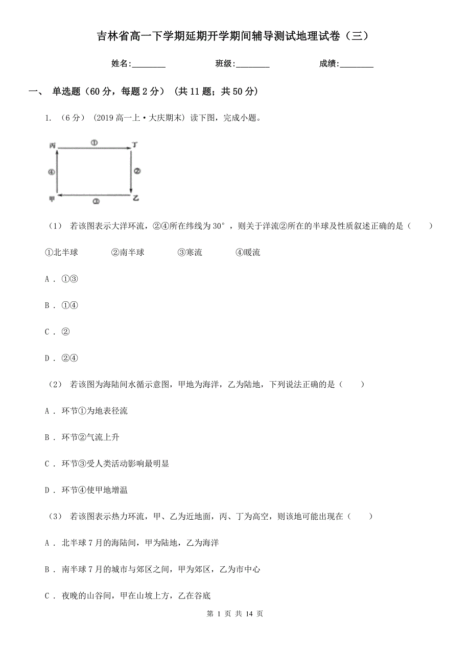 吉林省高一下学期延期开学期间辅导测试地理试卷（三）_第1页