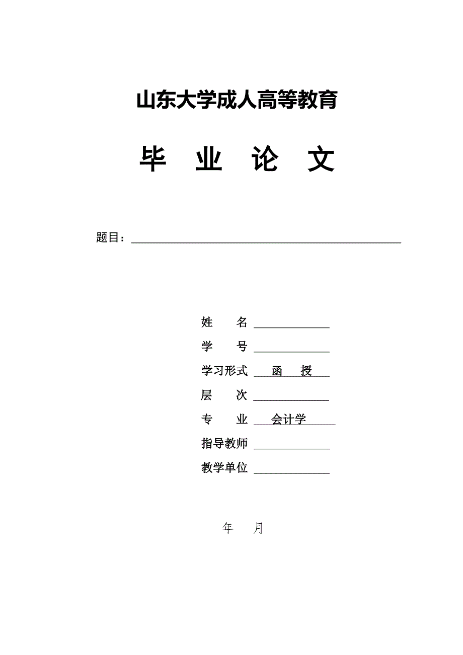 成人高考毕业论文 会计学_第1页