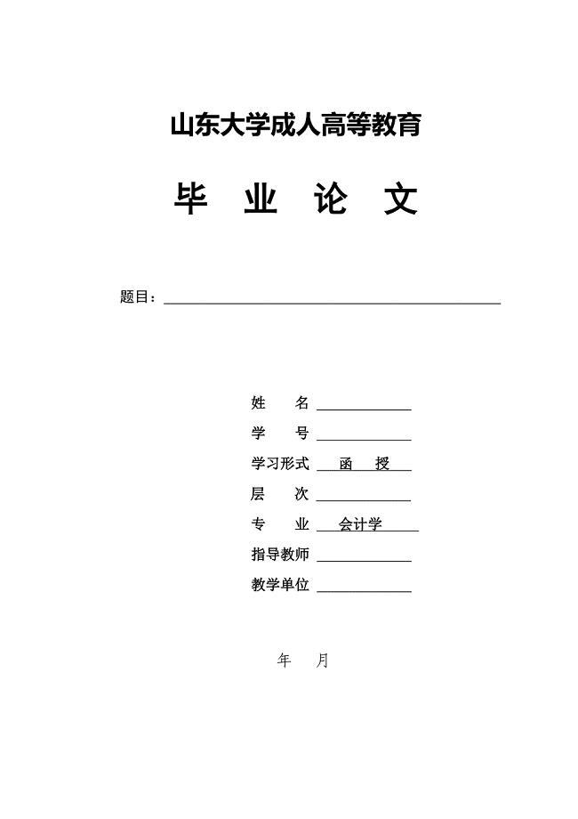 成人高考毕业论文 会计学
