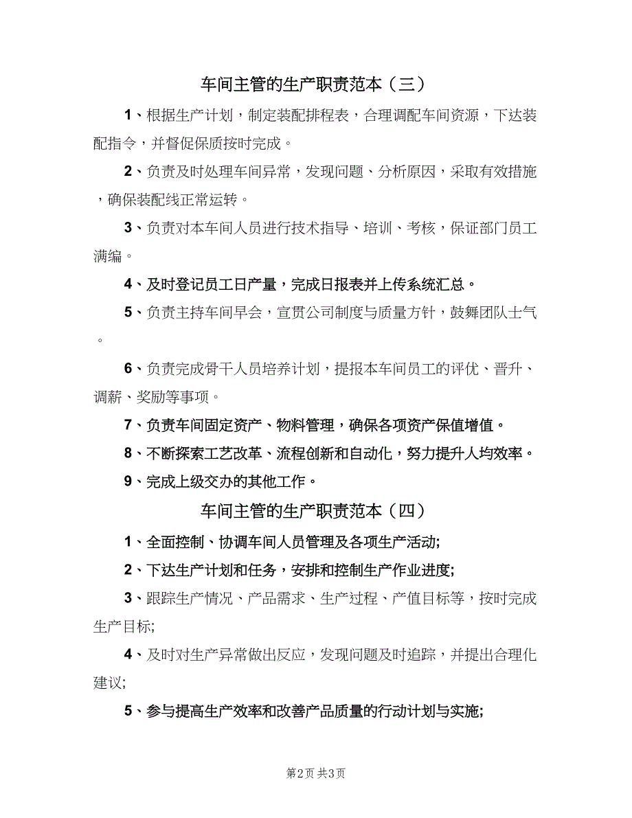 车间主管的生产职责范本（4篇）_第2页