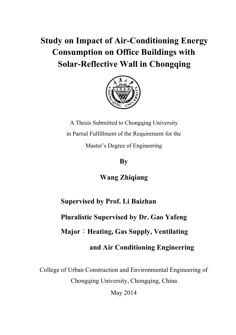 重庆地区热反射外墙对办公建筑空调能耗影响研究.pdf.doc_第3页