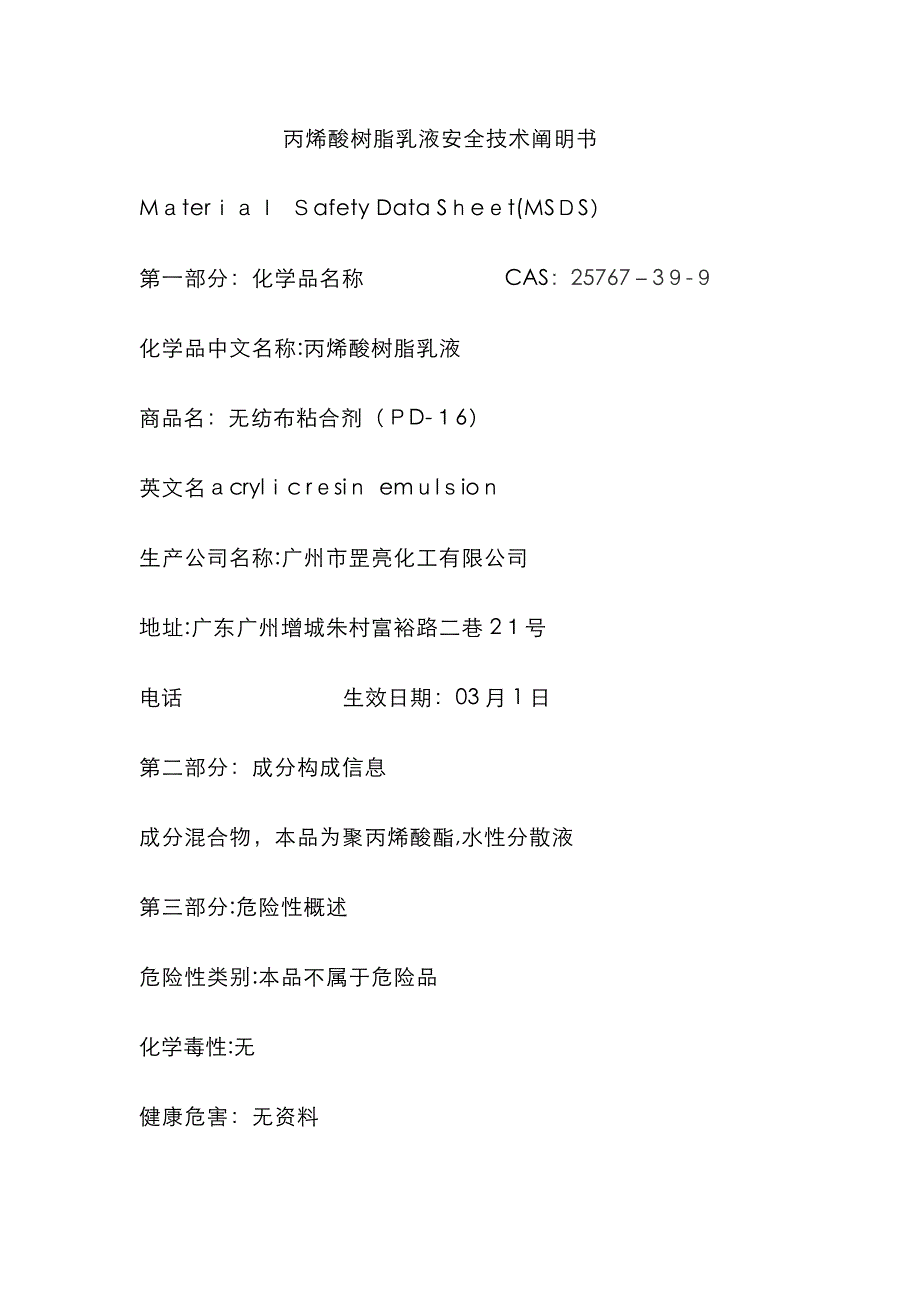 丙烯酸树脂乳液MSDS_第1页