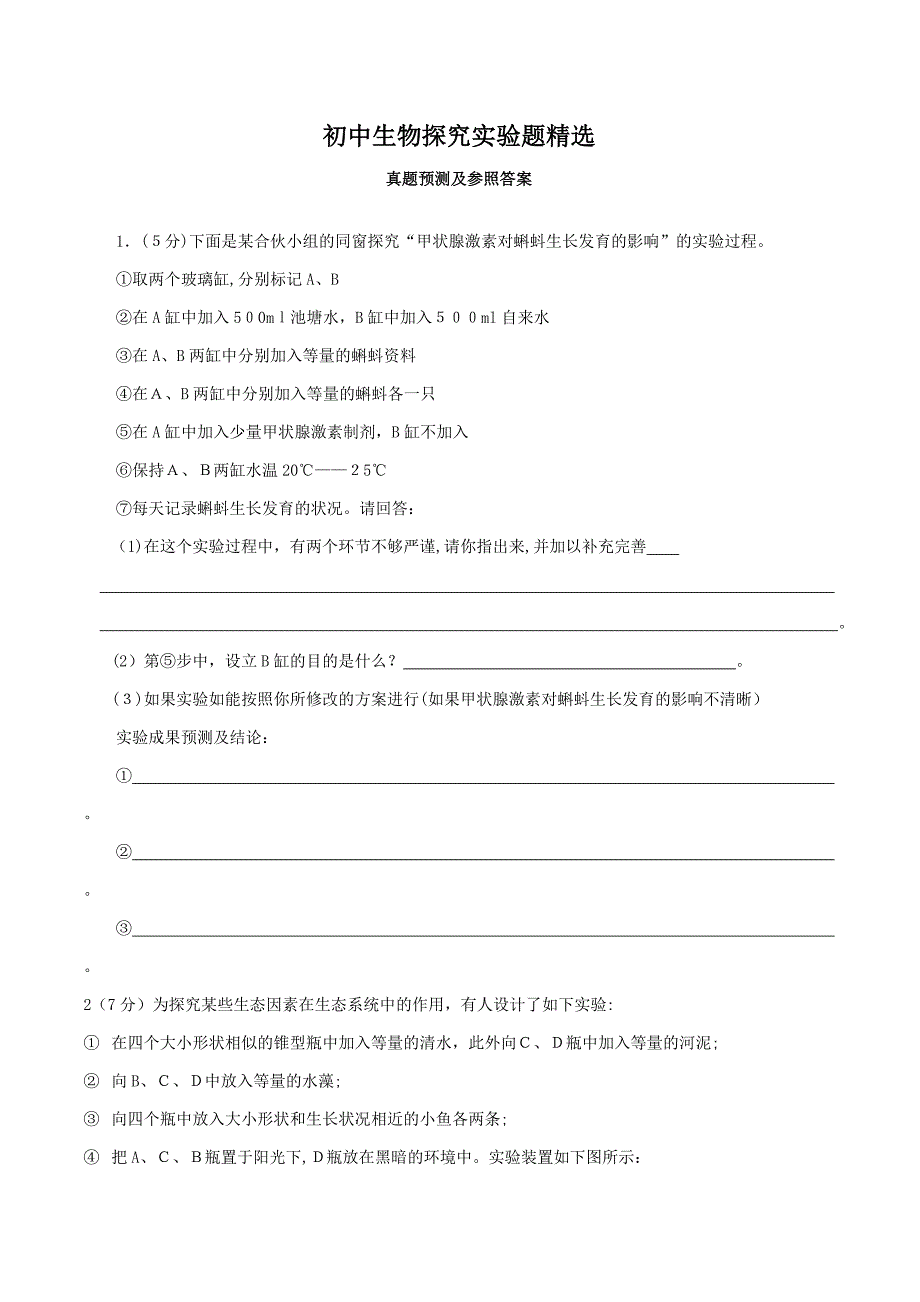 初中生物探究实验题精选(含答案)_第1页
