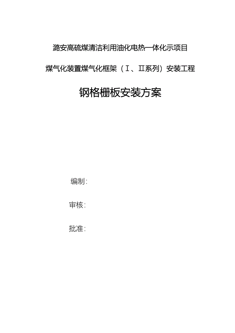 中石化建钢格板安装施工技术设计方案_第1页