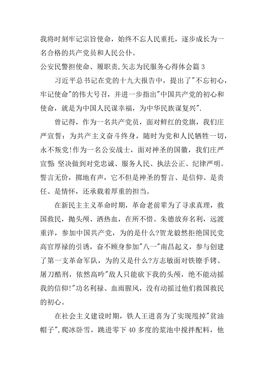 2023年公安民警担使命、履职责,矢志为民服务心得体会5篇_第4页