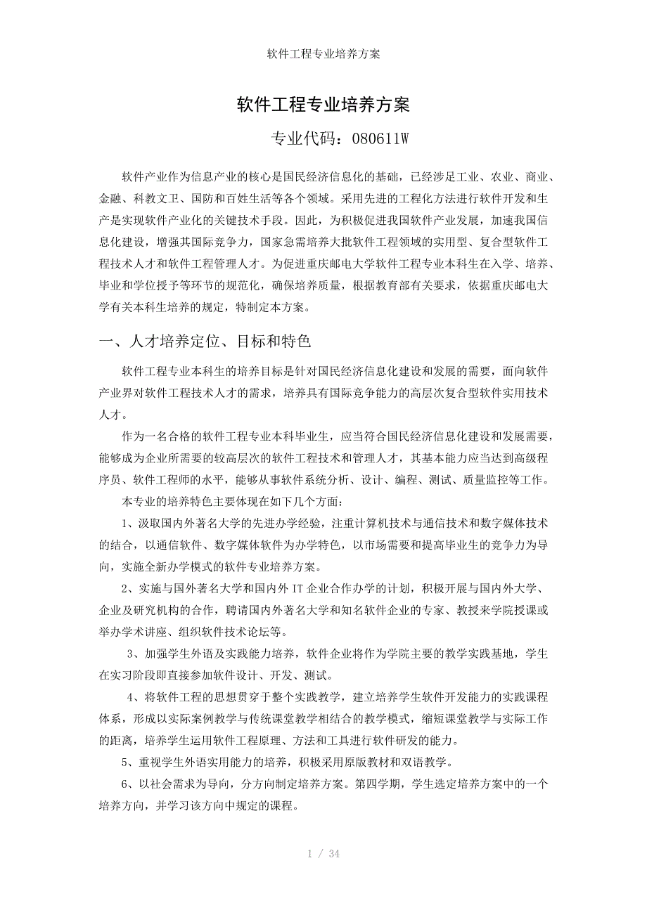 软件工程专业培养方案_第1页