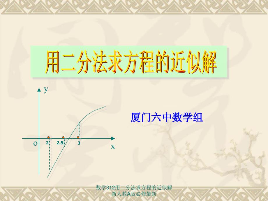 数学312用二分法求方程的近似解新人教A版必修最新课件_第1页