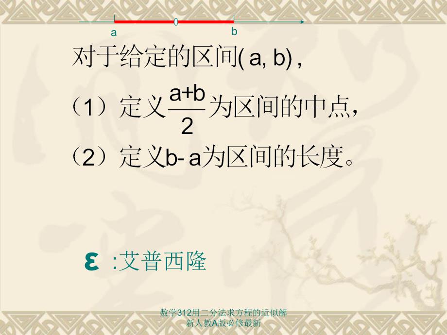 数学312用二分法求方程的近似解新人教A版必修最新课件_第2页