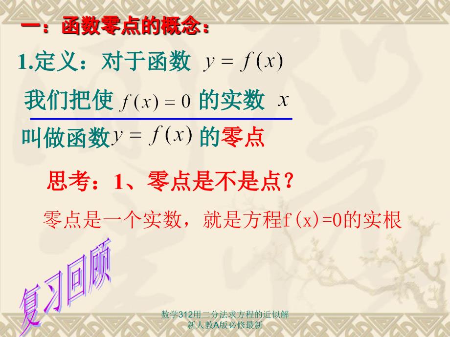 数学312用二分法求方程的近似解新人教A版必修最新课件_第3页