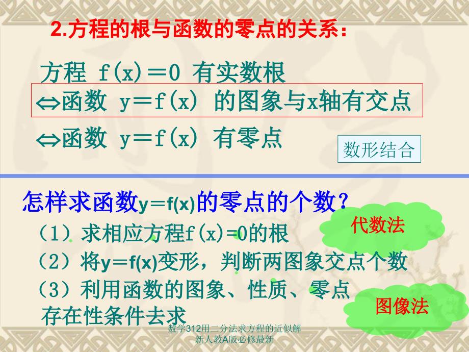 数学312用二分法求方程的近似解新人教A版必修最新课件_第4页