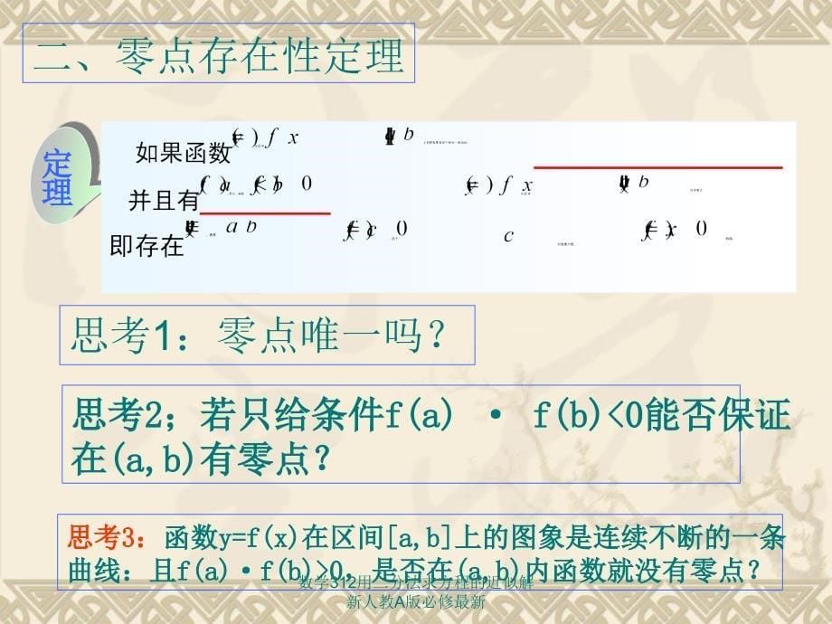 数学312用二分法求方程的近似解新人教A版必修最新课件_第5页