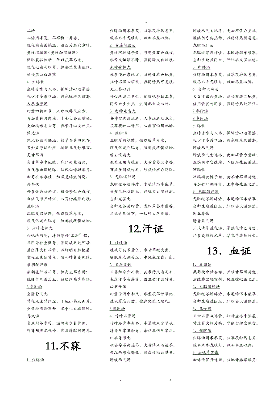 中医内科学方歌__第4页