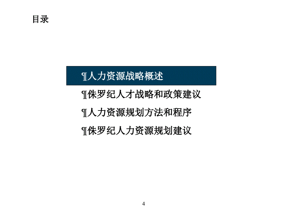 人力资源战略及人力资源规划_第4页