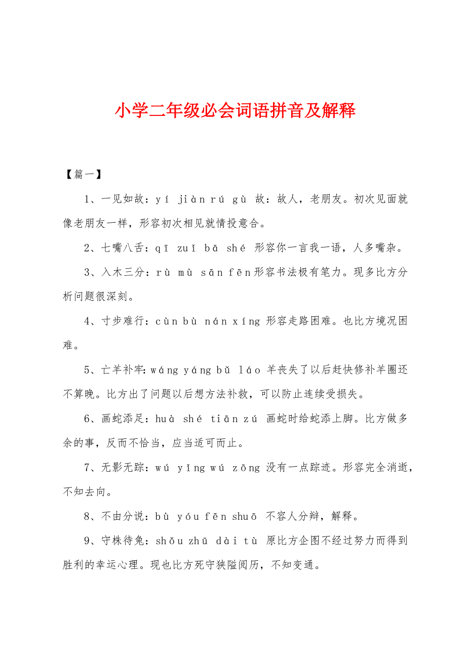 小学二年级必会词语拼音及解释.docx_第1页