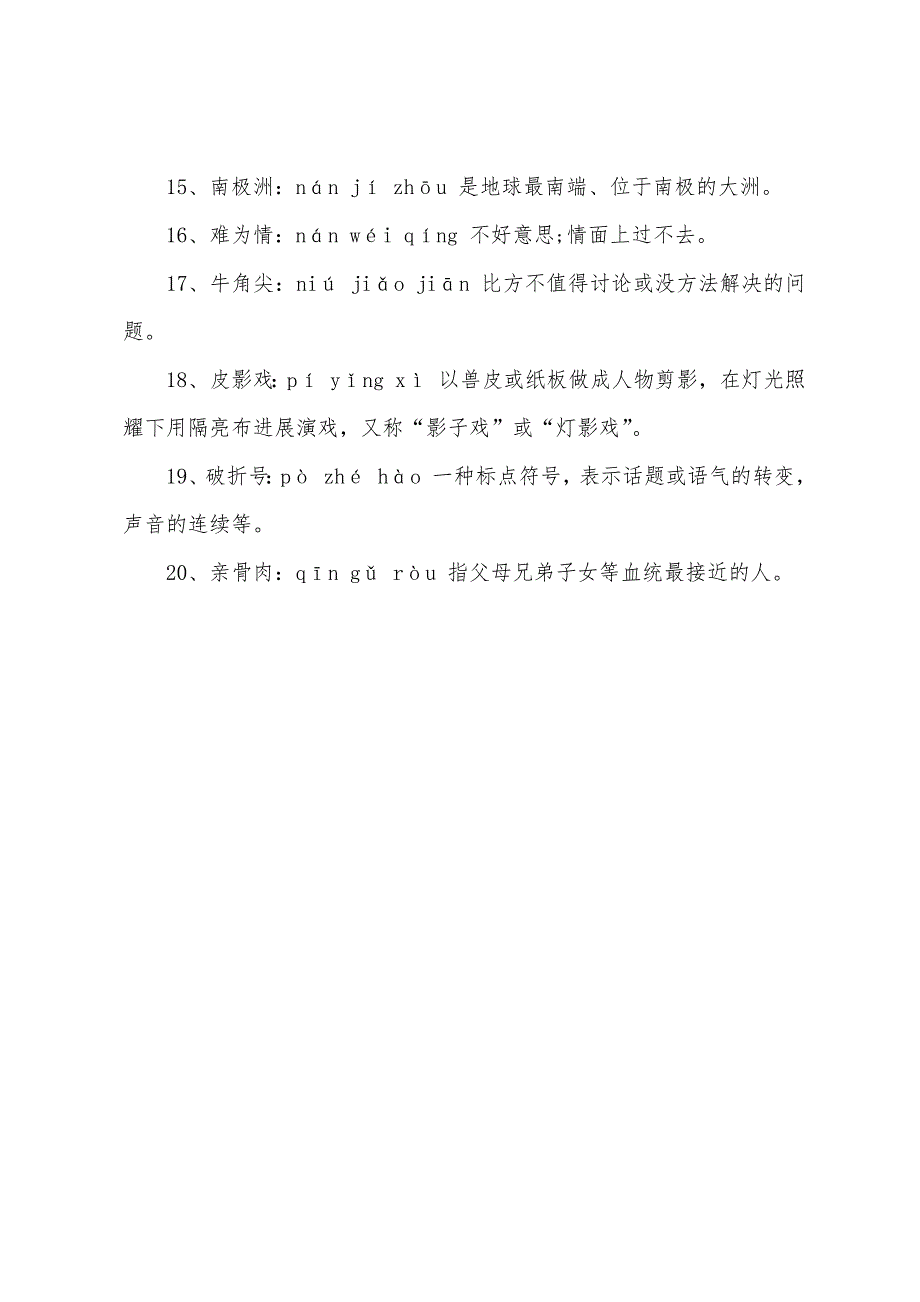 小学二年级必会词语拼音及解释.docx_第4页