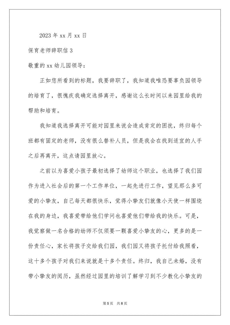 2023年保育老师辞职信.docx_第5页