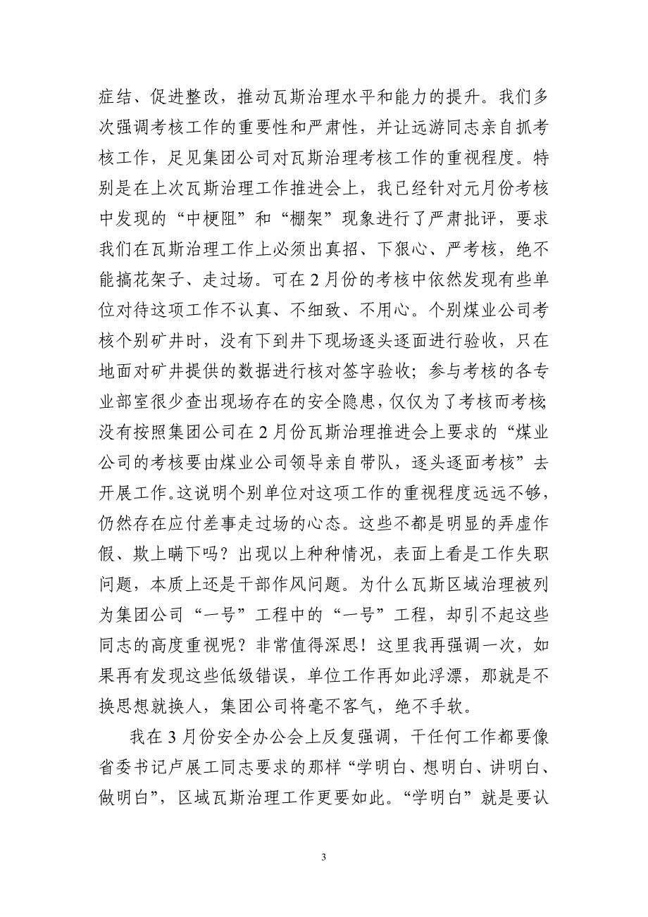 陈董事长在2月份瓦斯治理业绩考核会上(20120318).doc_第3页