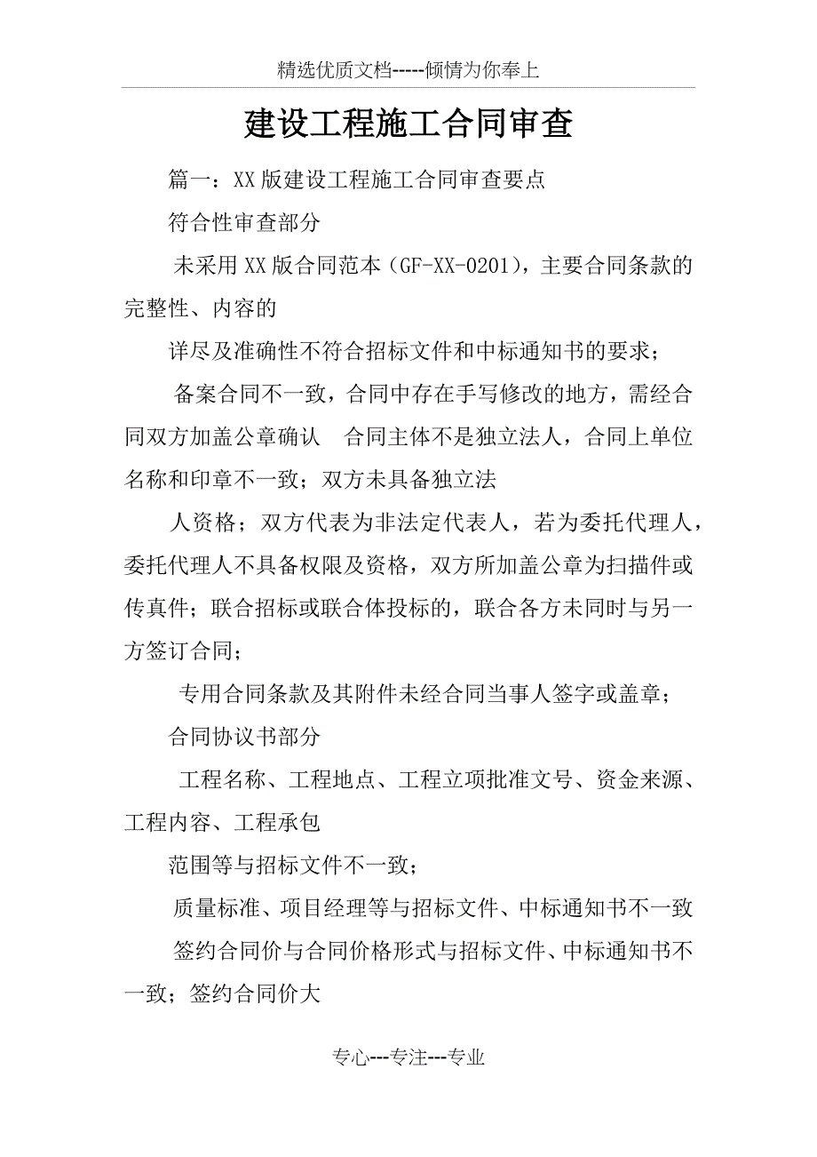 建设工程施工合同审查_第1页