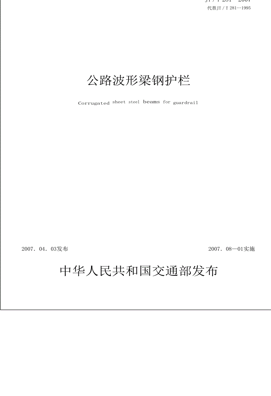 公路波形梁钢护栏_第1页