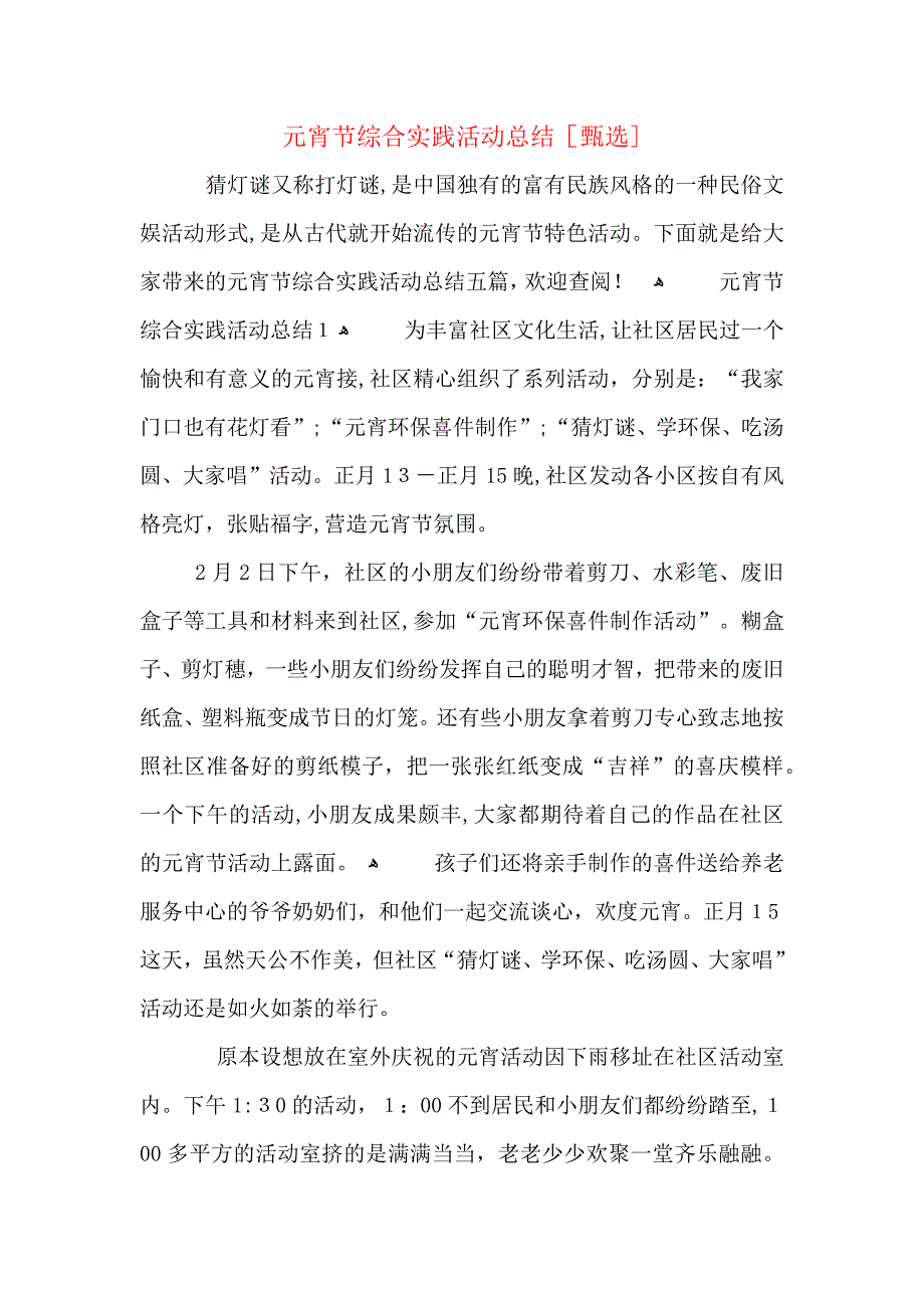 元宵节综合实践活动总结_第1页