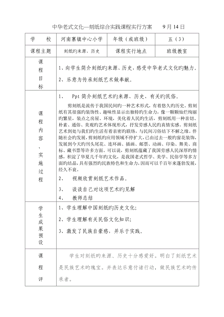 中华传统文化—刻纸综合实践课程实施方案--刘艳丽(1)_第1页