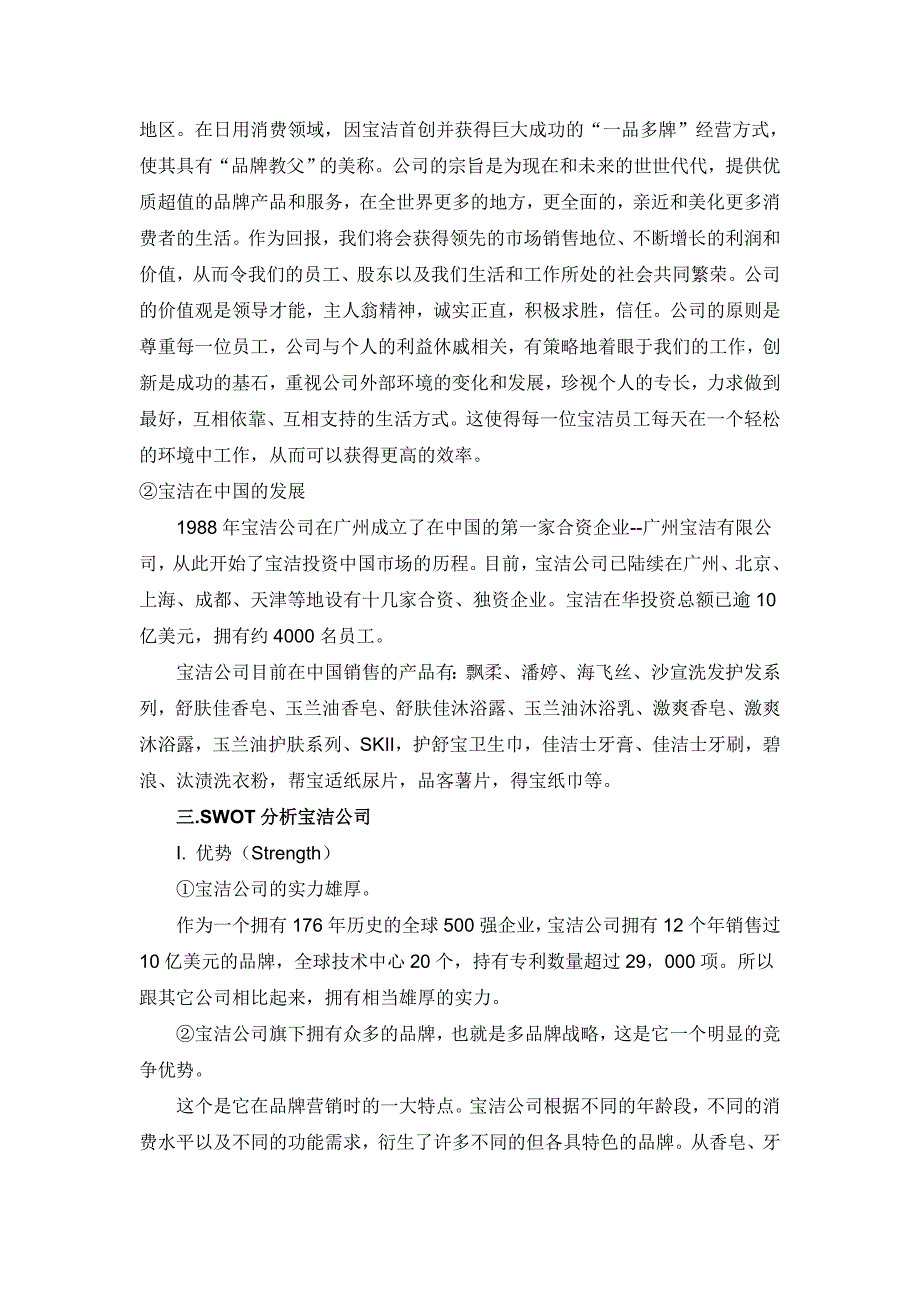 用SWOT分析研究宝洁公司.doc_第2页