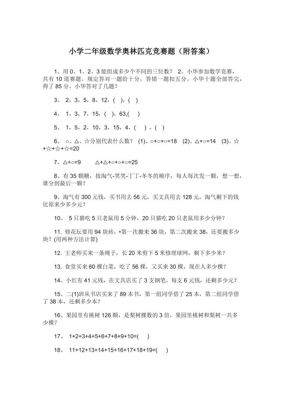 小学二年级数学奥林匹克竞赛题附答案.docx_第1页