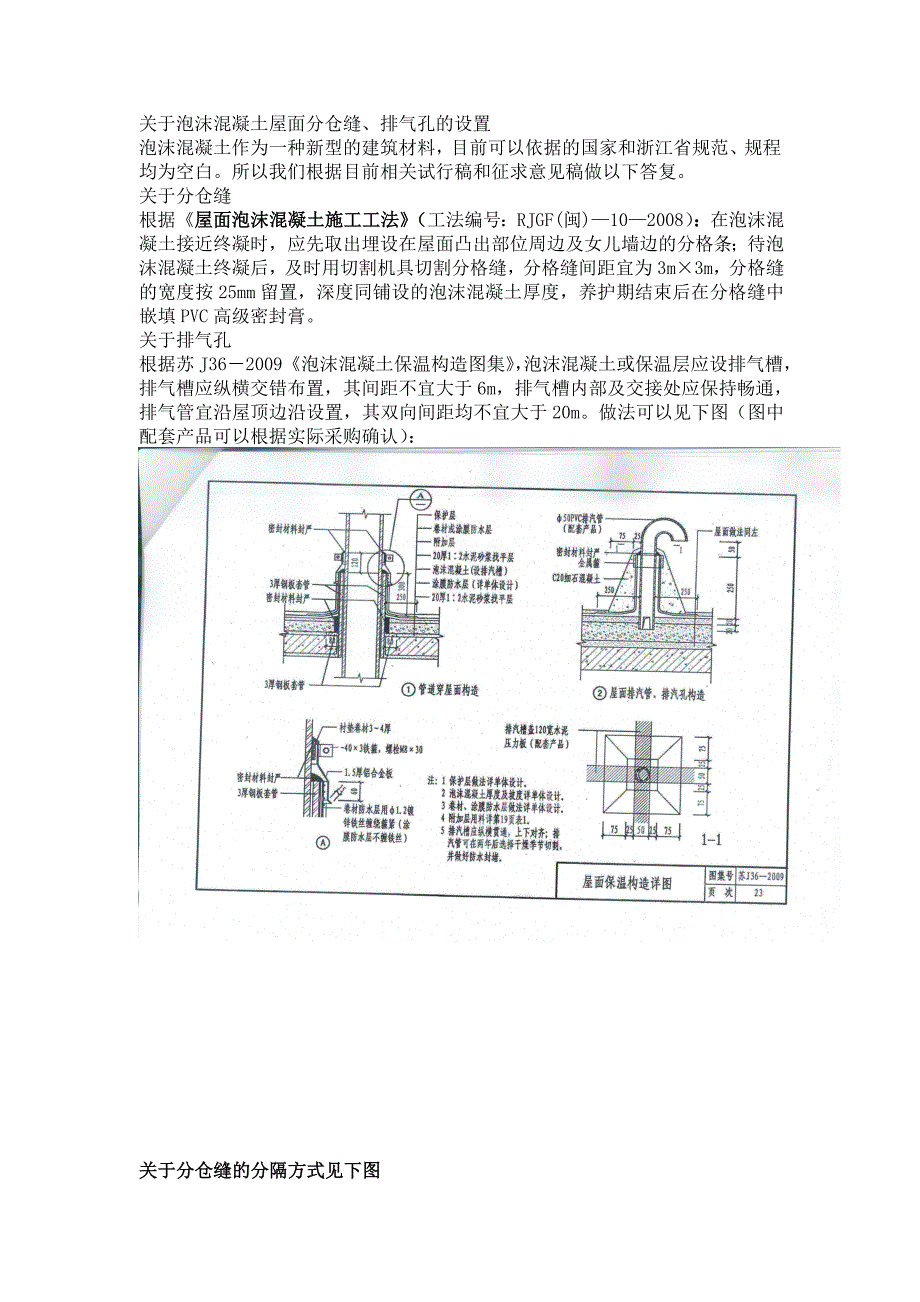 资料关于泡沫混凝土屋面分仓缝排气孔的设置_第1页