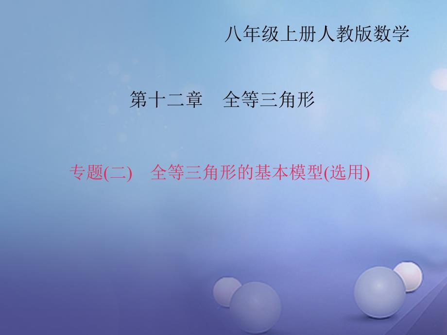 八年级数学上册 专题复习（二）全等三角形的基本模型（选用）课件 （新）新人教_第1页