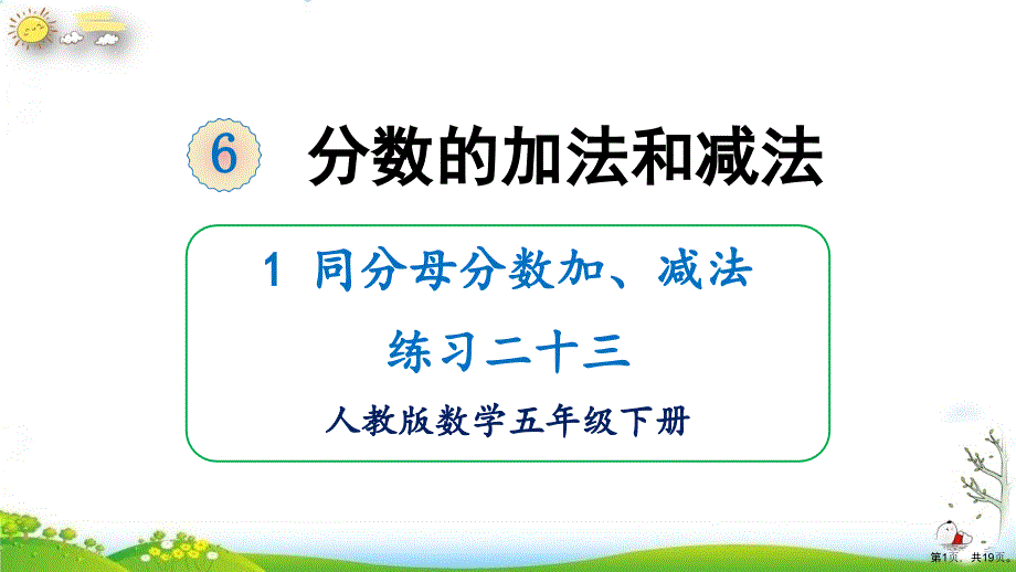 《分数的加法和减法》人教教材教学课件_第1页