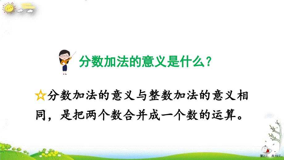 《分数的加法和减法》人教教材教学课件_第2页