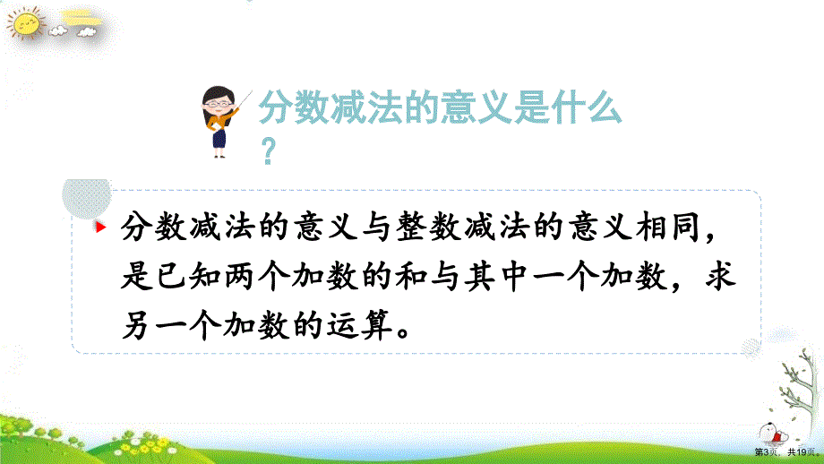 《分数的加法和减法》人教教材教学课件_第3页