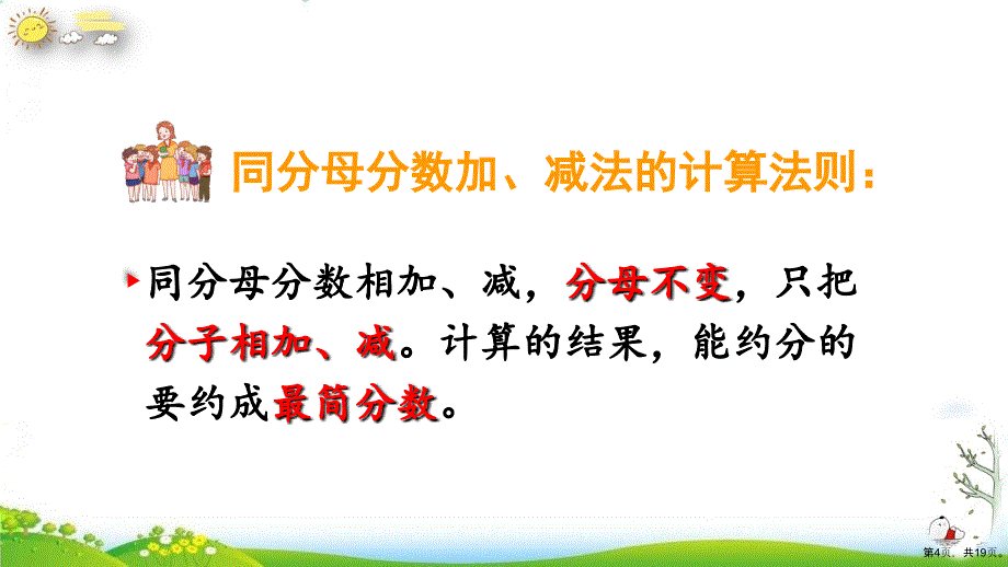 《分数的加法和减法》人教教材教学课件_第4页