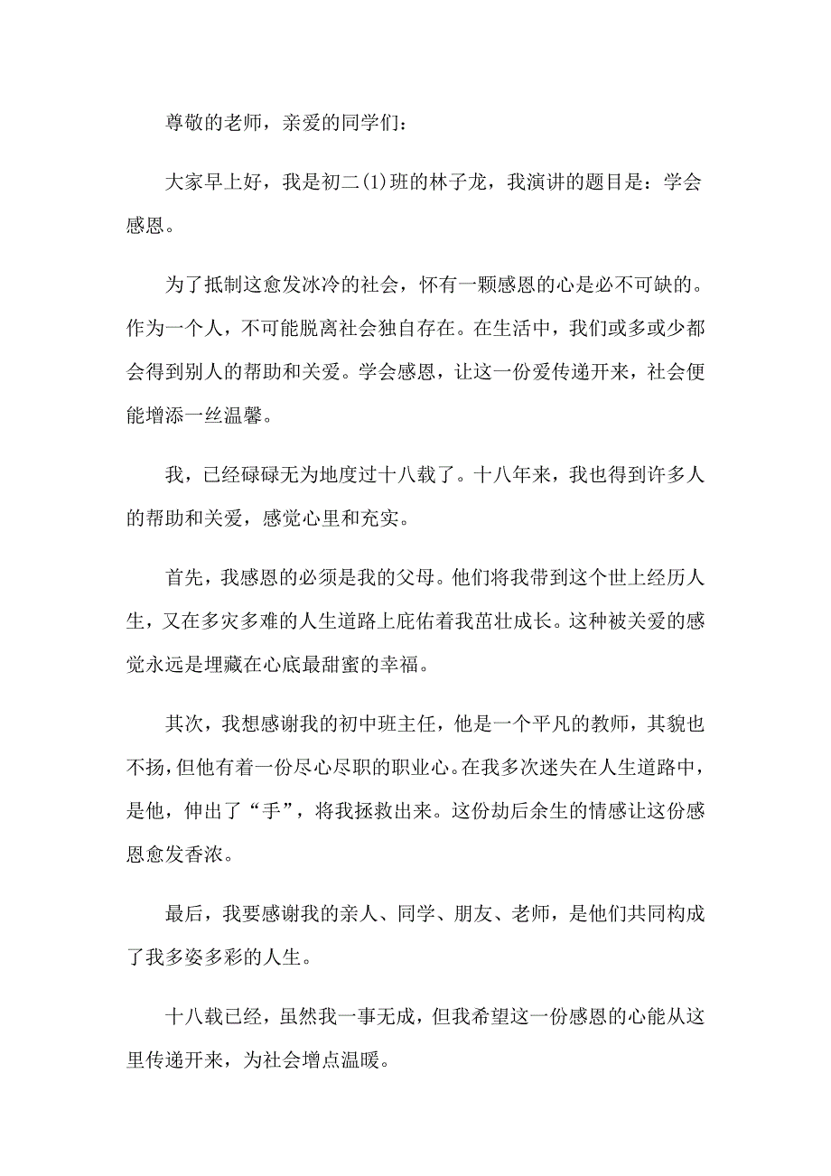 2023年有关感恩学生演讲稿集锦5篇_第3页