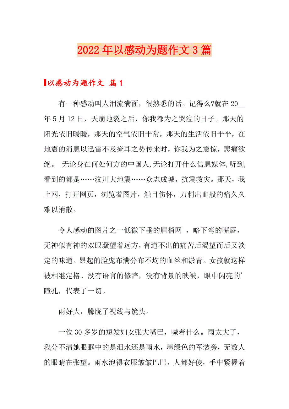 （word版）2022年以感动为题作文3篇_第1页