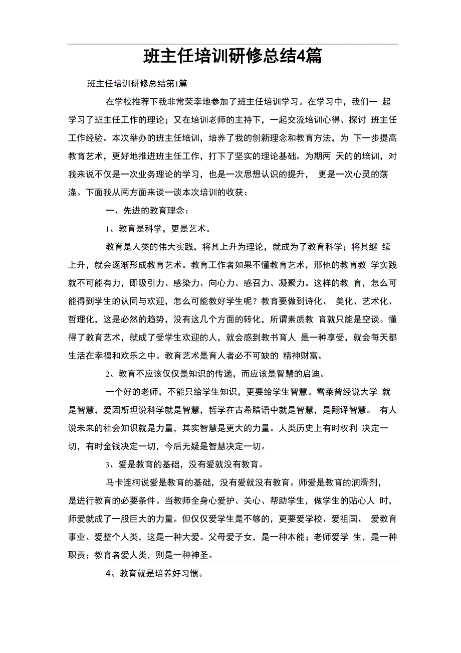 班主任培训研修总结4篇_第1页