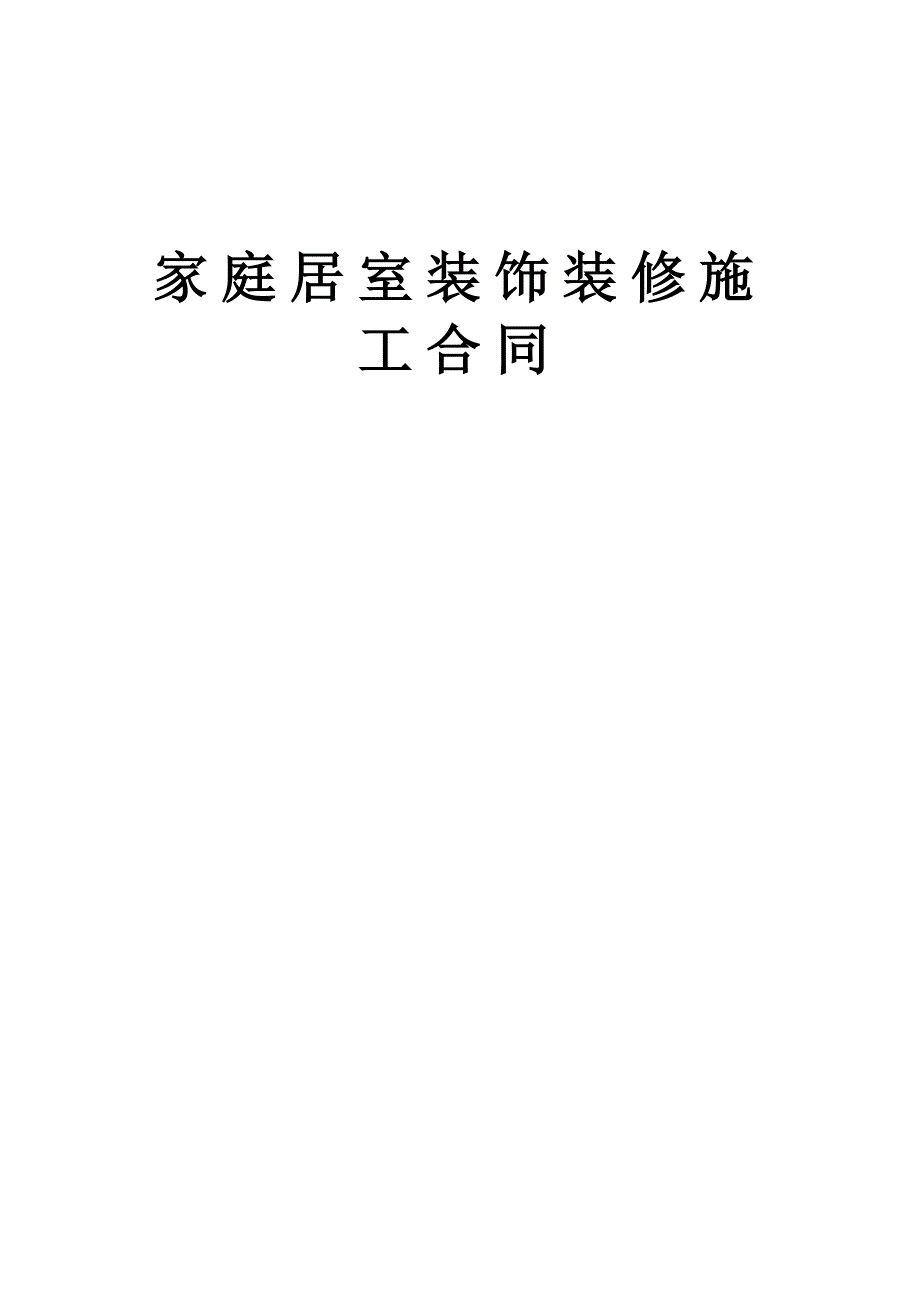 家庭居室装饰装修施工合同_第1页