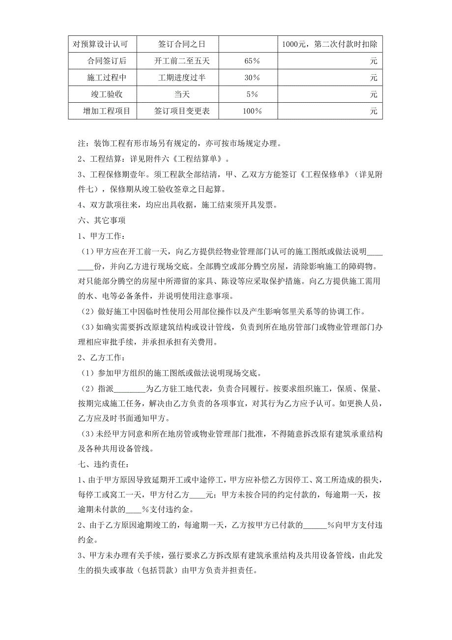 家庭居室装饰装修施工合同_第4页