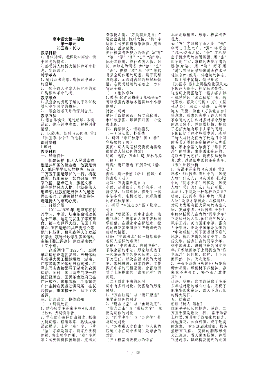 高中语文第一册教案Word版_第1页