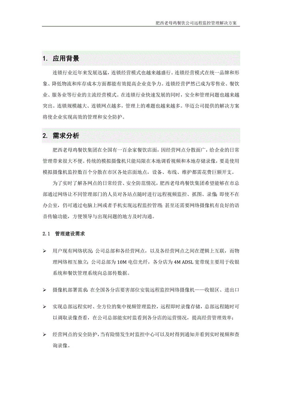 肥西老母鸡餐饮集团远程监控管理工程项目.doc_第3页