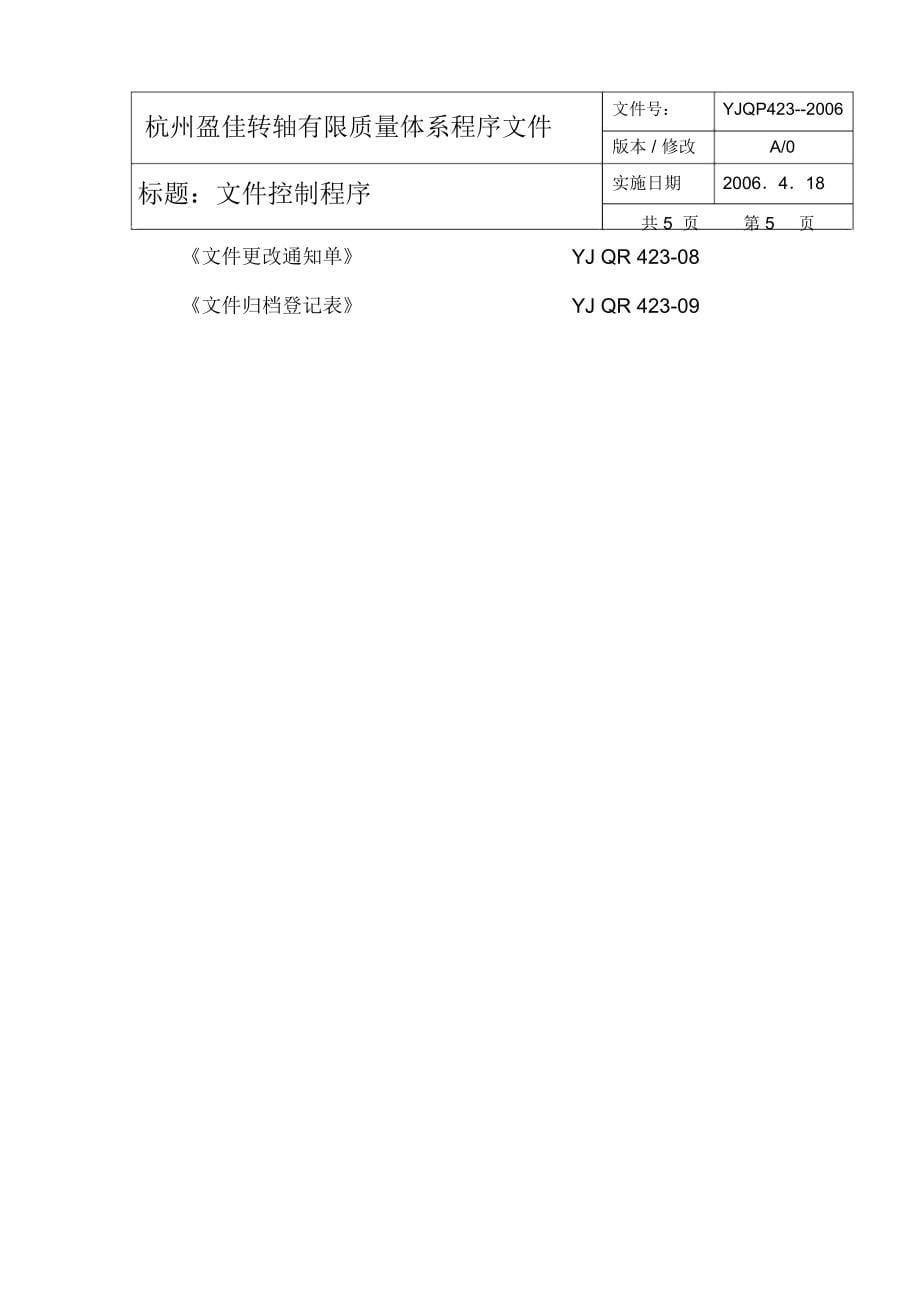 汽车标准质量体系程序文件_第5页