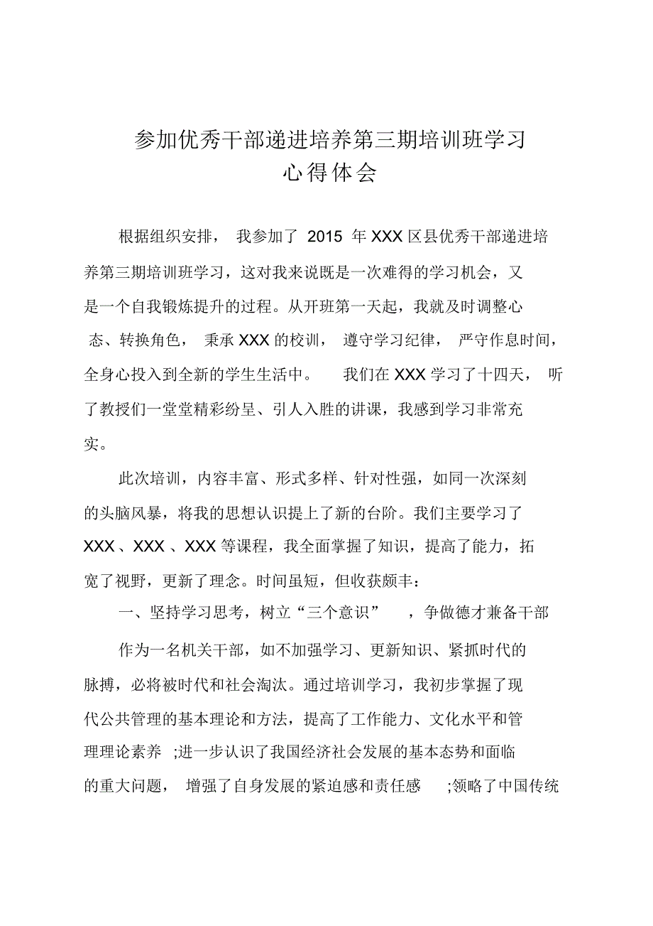 优秀年轻干部培训班学习心得体会讲课教案_第1页